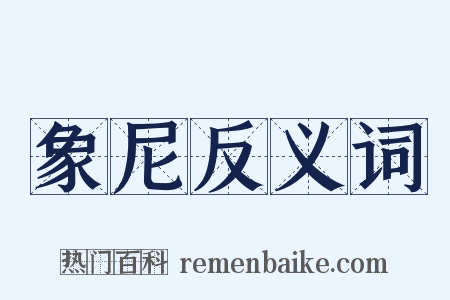 象尼反义词是什么意思的图片